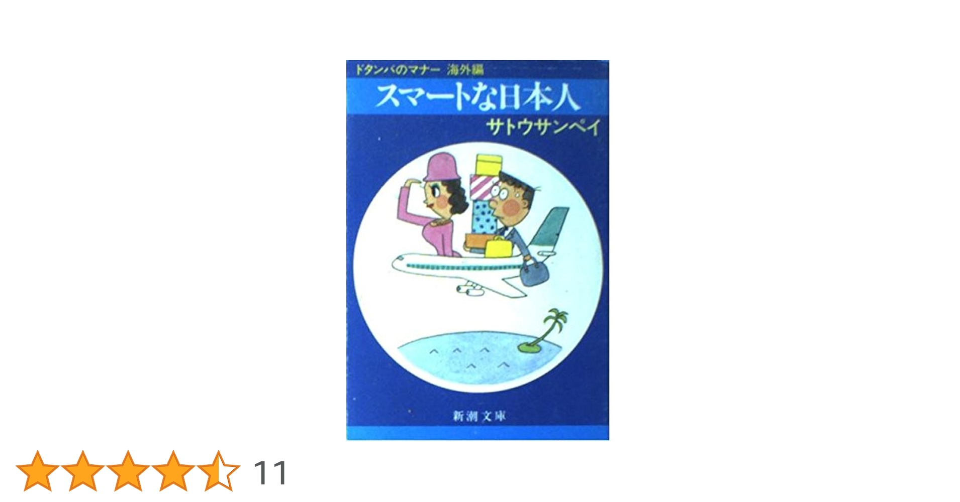 スマートな日本人: ドタンバのマナー海外編 (新潮文庫 さ 8-4